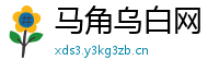 马角乌白网